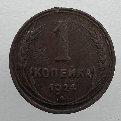 1 коп. 1924 г.