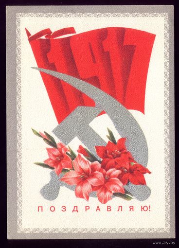 1973 год И.Дергилёв 1917 С праздником