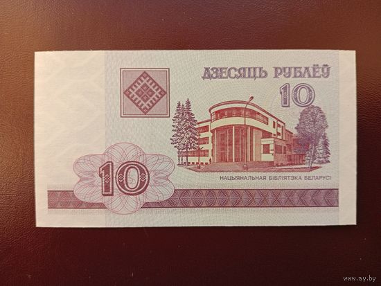 10 рублей 2000 (серия НА) UNC