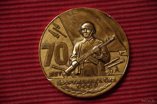 Медаль настольная " 70 лет вооруженных сил  СССР "  7 см