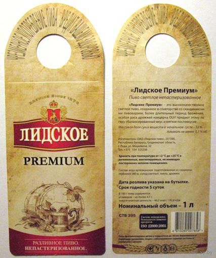 Этикетка пивная (галстук) Лидское Premium No 1