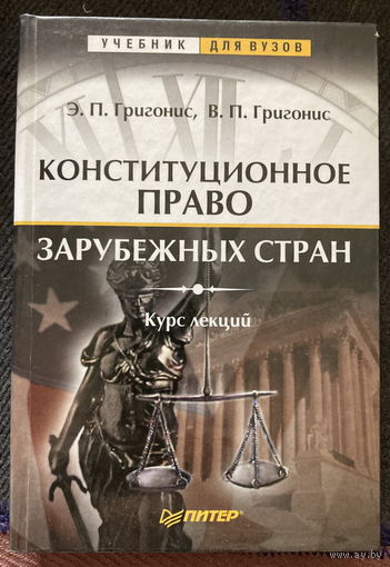 Учебник для вузов Конституционное право зарубежных стран
