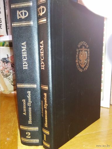 "Цусима" в 2-х томах (комплект)