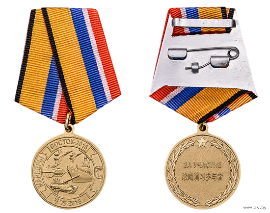 Медаль МО РФ Участнику маневров войск Восток-2018