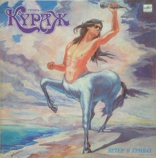 LP Кураж - Ветер В Гривах (1991)