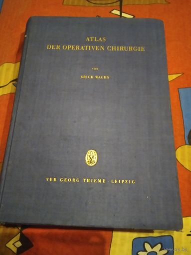Атлас оперативной хирургии. Atlas der operativen chirurgie von Erich Wachs. Книга на немецком языке. 621 страница