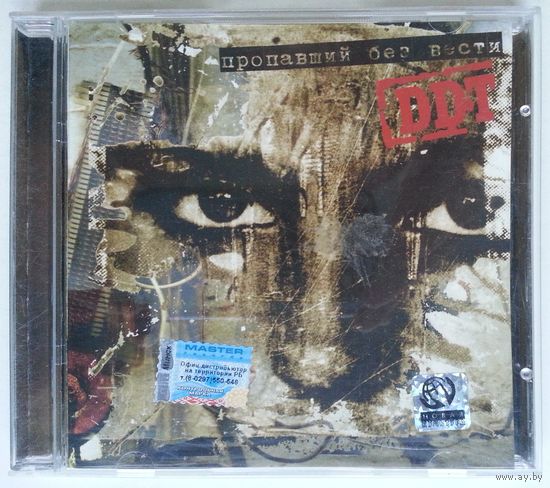 CD DDT / ДДТ – Пропавший без вести (2005)