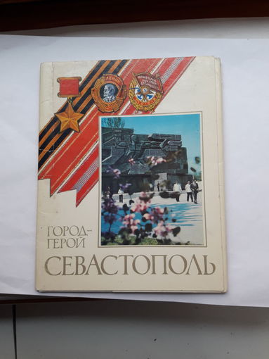 Неполный набор открыток Севастополь город герой (11из15)