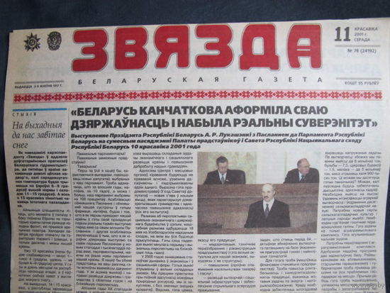 Звязда, 11.04.2001