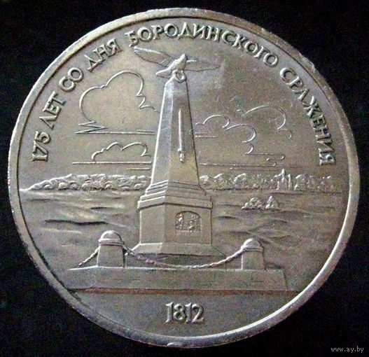 1 рубль 1987 Бородино Обелиск (2)