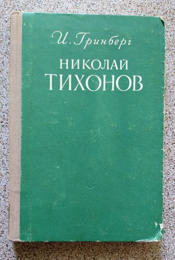 И. Гринберг Николай Тихонов (Очерк жизни и твочества) 1952