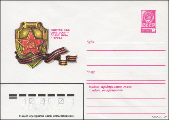 Художественный маркированный конверт СССР N 13863 (16.10.1979) Вооруженные силы СССР - оплот мира и труда