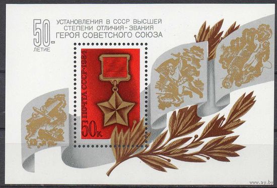 50-летие звания Герой Советского Союза СССР 1984 год (5499) 1 блок