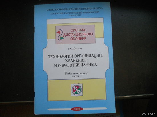 Оскерко В. Технологии организации, хранения и обработки данных, учебно-практическое пособие. 2002