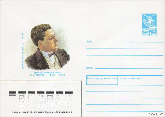Художественный маркированный конверт СССР N 88-100 (22.02.1988) Русский советский певец С. И. Мигай 1888-1959