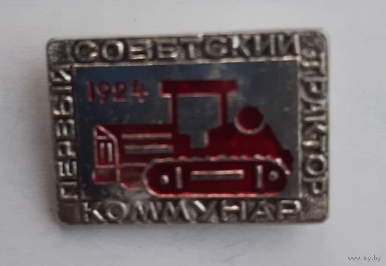 Знак Первый советский трактор Коммунар
