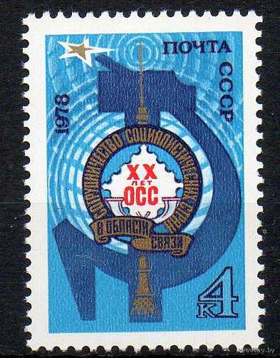 Организация сотрудничества ОСС СССР 1978 год (4891) серия из 1 марки