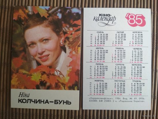 Карманный календарик.1985 год. Нина Кольчина-Бунь