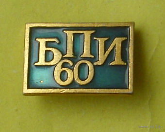 БПИ 60 лет. Белорусский политехнический институт. Э-96.