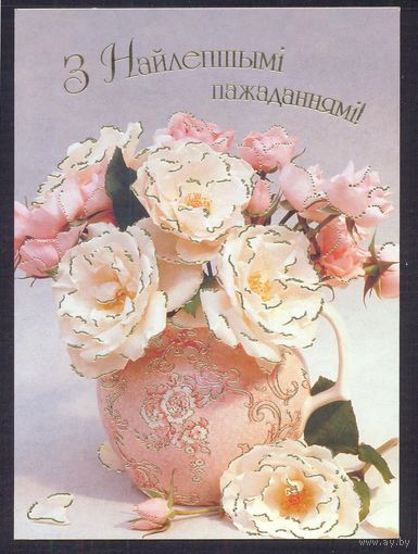 2003 ДМПК Беларусь З найлепшымi пажаданнямi  розы