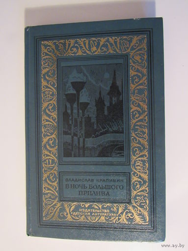 Крапивин В. В ночь большого прилива. Серия Библиотека приключений и научной фантастики