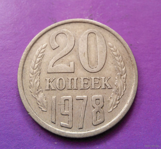 20 копеек 1978 СССР #08