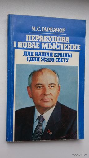 М.С. Гарбачоў. Перабудова і новае мысленне для нашай краіны і для ўсяго свету