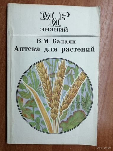 В. Балаян "Аптека для растений"