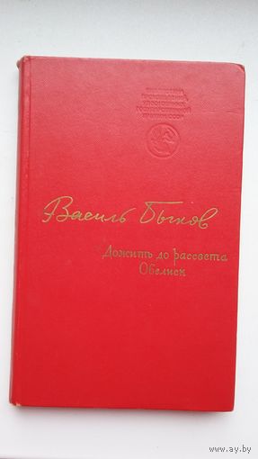 Василь Быков - Обелиск. Дожить до рассвета. Книга - лауреат Государственной премии СССР