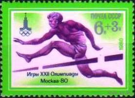 Марка СССР 1980 год. XXII Олимпийские игры. 5040.