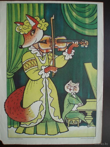 Лисица-Скрипачка Плакат 1988 год Издательство Мистецтво Киев