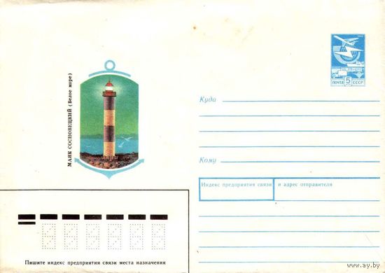 Почтовый конверт "Маяк Сосновецкий (Белое море)", 1989