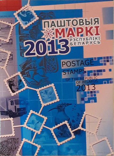 Годовой набор марок 2013 года РБ в папке