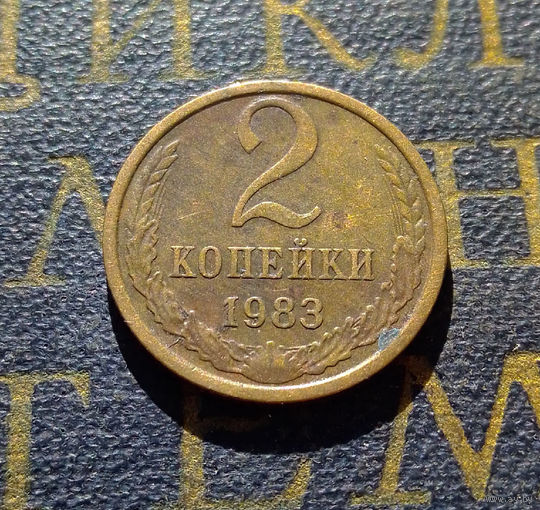 2 копейки 1983 СССР #19