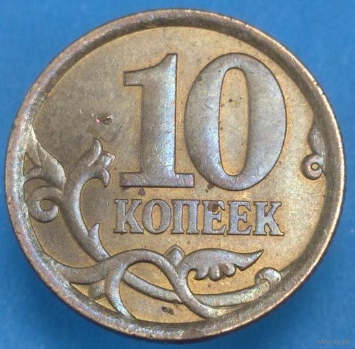 10 копеек 2006 СП шт.С-3А. Возможен обмен