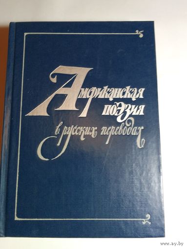 Американская поэзия в русских переводах XIX-XX века