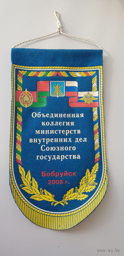 Вымпел объединенная коллегия министерств внутренних дел Союзного государства Бобруйск 2008