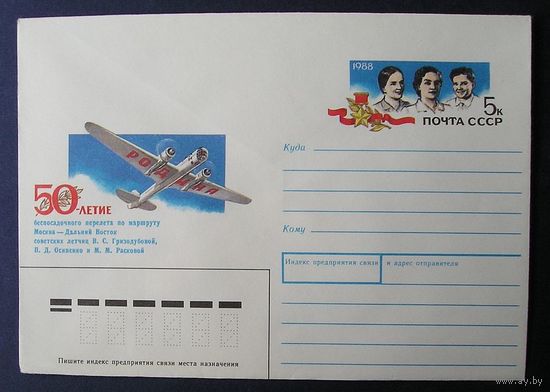 ССР, 1988, авиация, самолет перелет Гризодубовой, ХМКОМ (С)