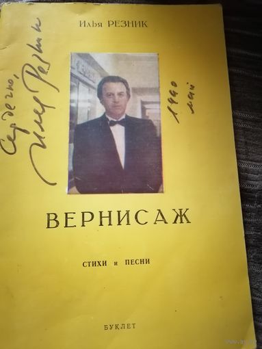 Буклет с автографом Резника