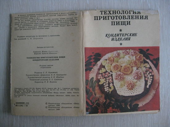 "Технология приготовления пищи. Кондитерские изделия". Буклет. СССР.