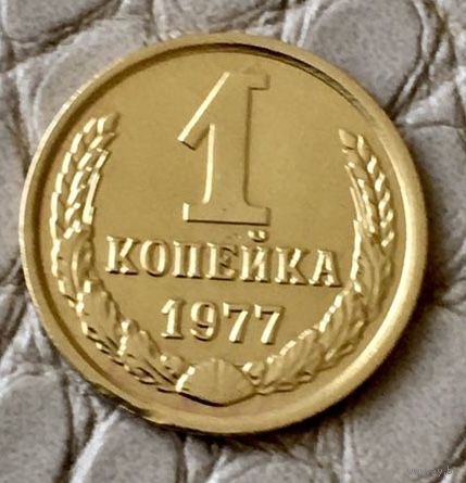 1 копеек 1977 года.