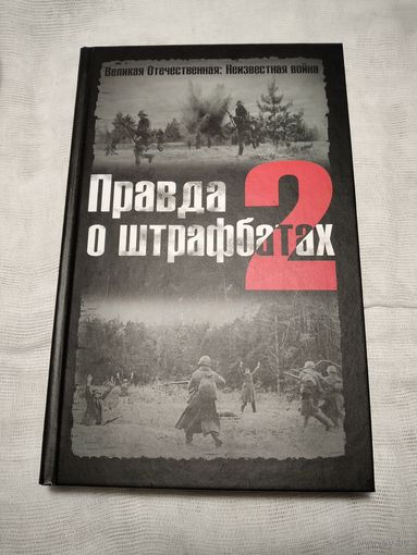 Правда о штрафбатах.Дайнес В.О. Абатуров В.В.