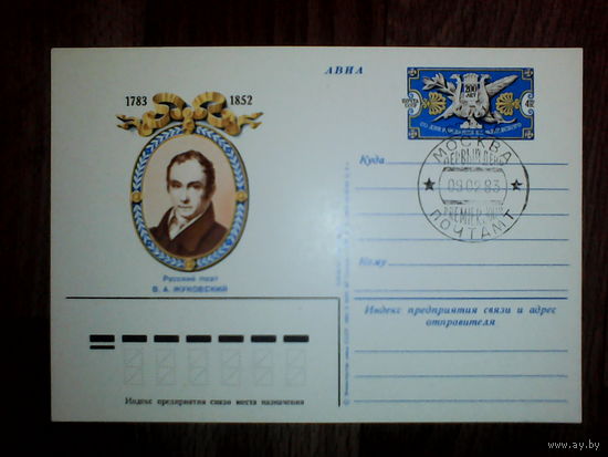 Почтовая карточка с оригинальной маркой.200-летие со дня рождения поэта В. А. Жуковского.1983 год