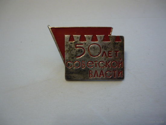 50 лет Советской власти
