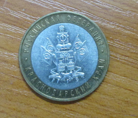 10 рублей 2005г. Краснодарский край ММД