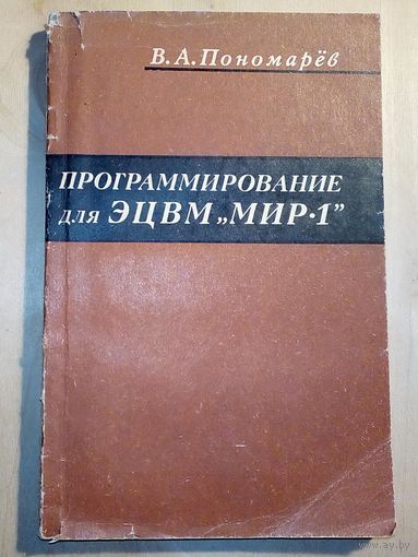 Программирование для ЭЦВМ Мир-1 1975 г В.А. Пономарёв