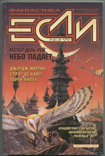 Журнал "ЕСЛИ", 1999, #4