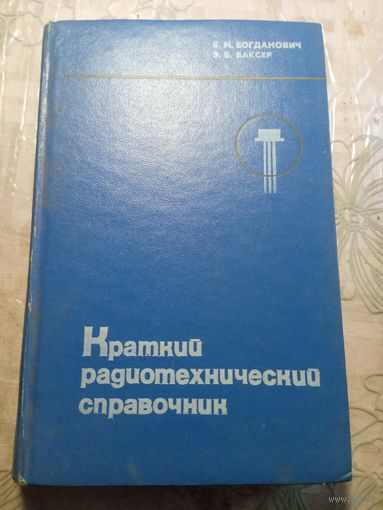 Краткий радиотехнический справочник. 1976г.