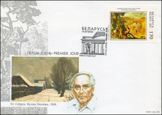 Беларусь 2005 год  Конверт первого дня Национальный художественный музей Республики Беларусь.