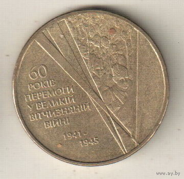 Украина 1 гривна 2005 60 лет победы в Великой Отечественной Войне